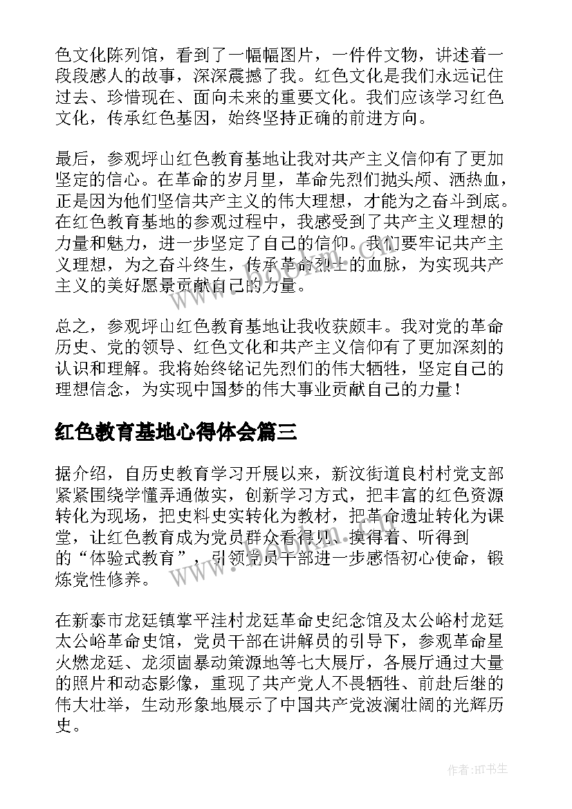 红色教育基地心得体会(精选5篇)