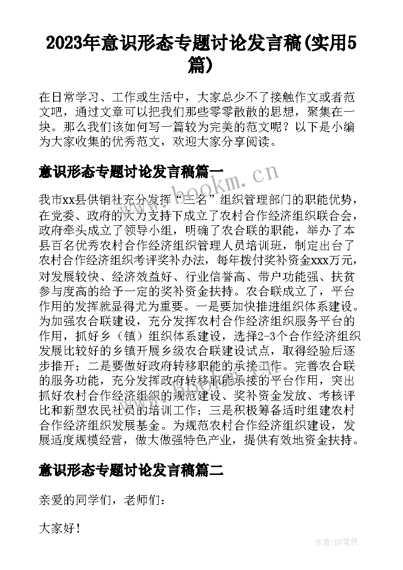 2023年意识形态专题讨论发言稿(实用5篇)