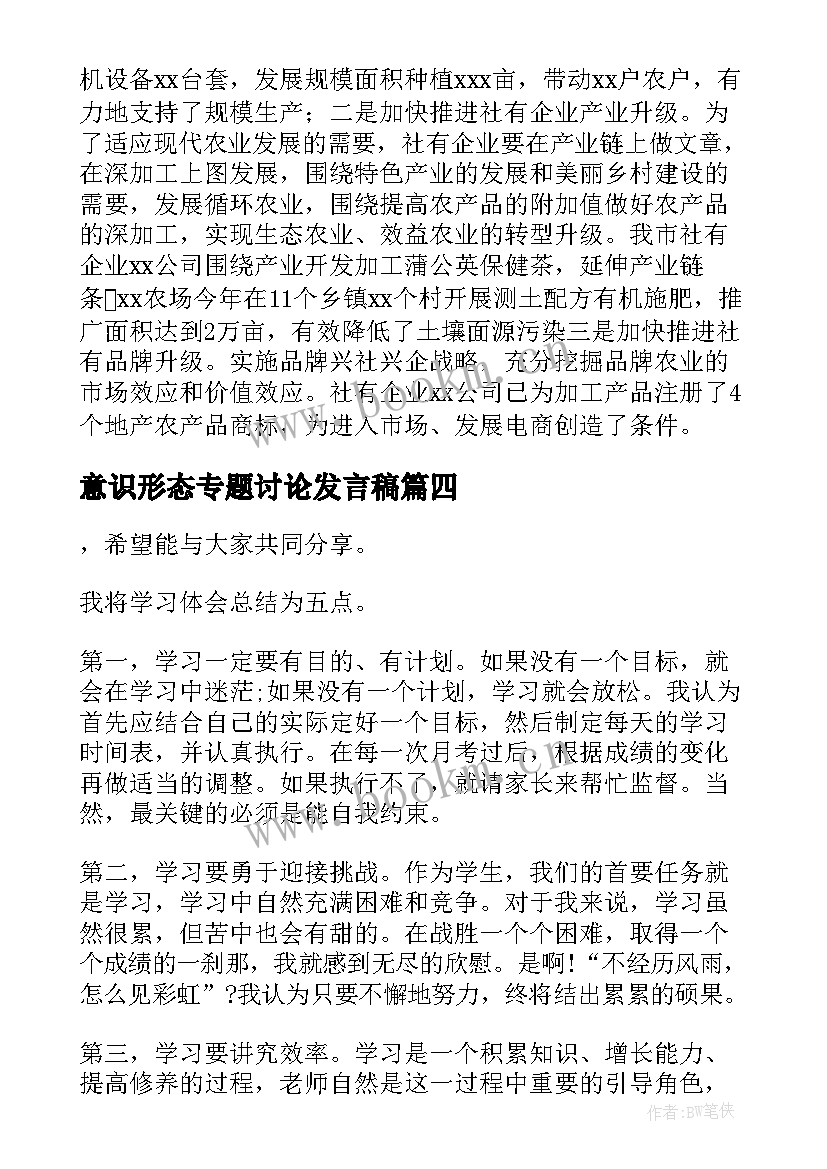 2023年意识形态专题讨论发言稿(实用5篇)