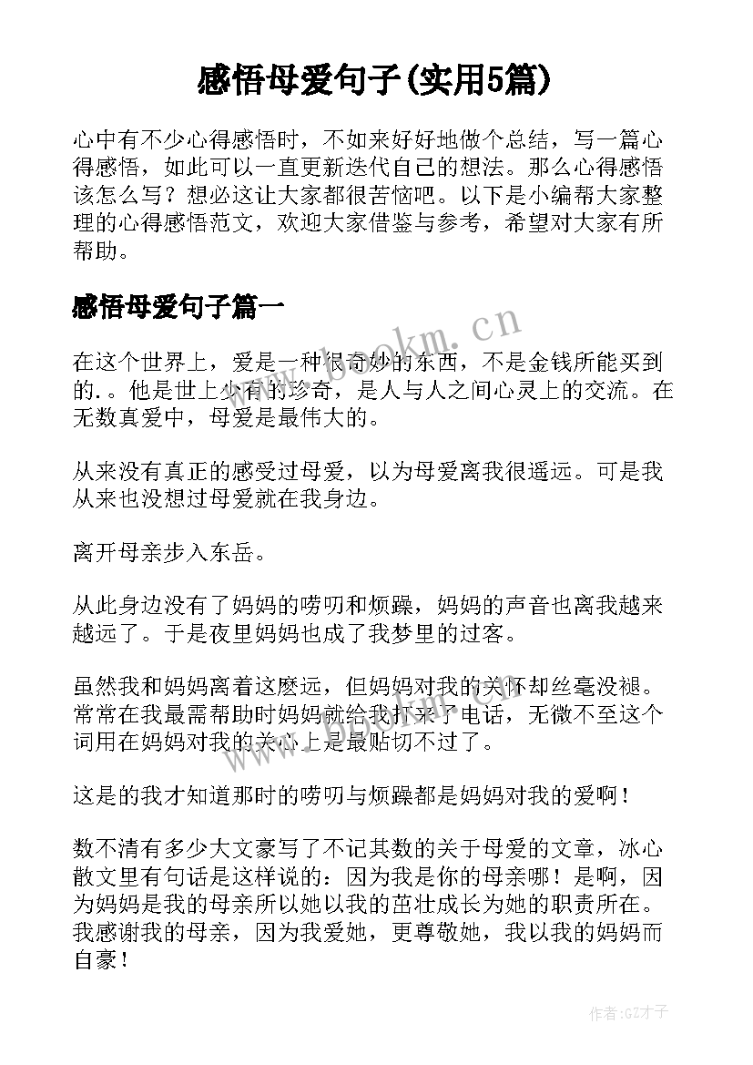 感悟母爱句子(实用5篇)