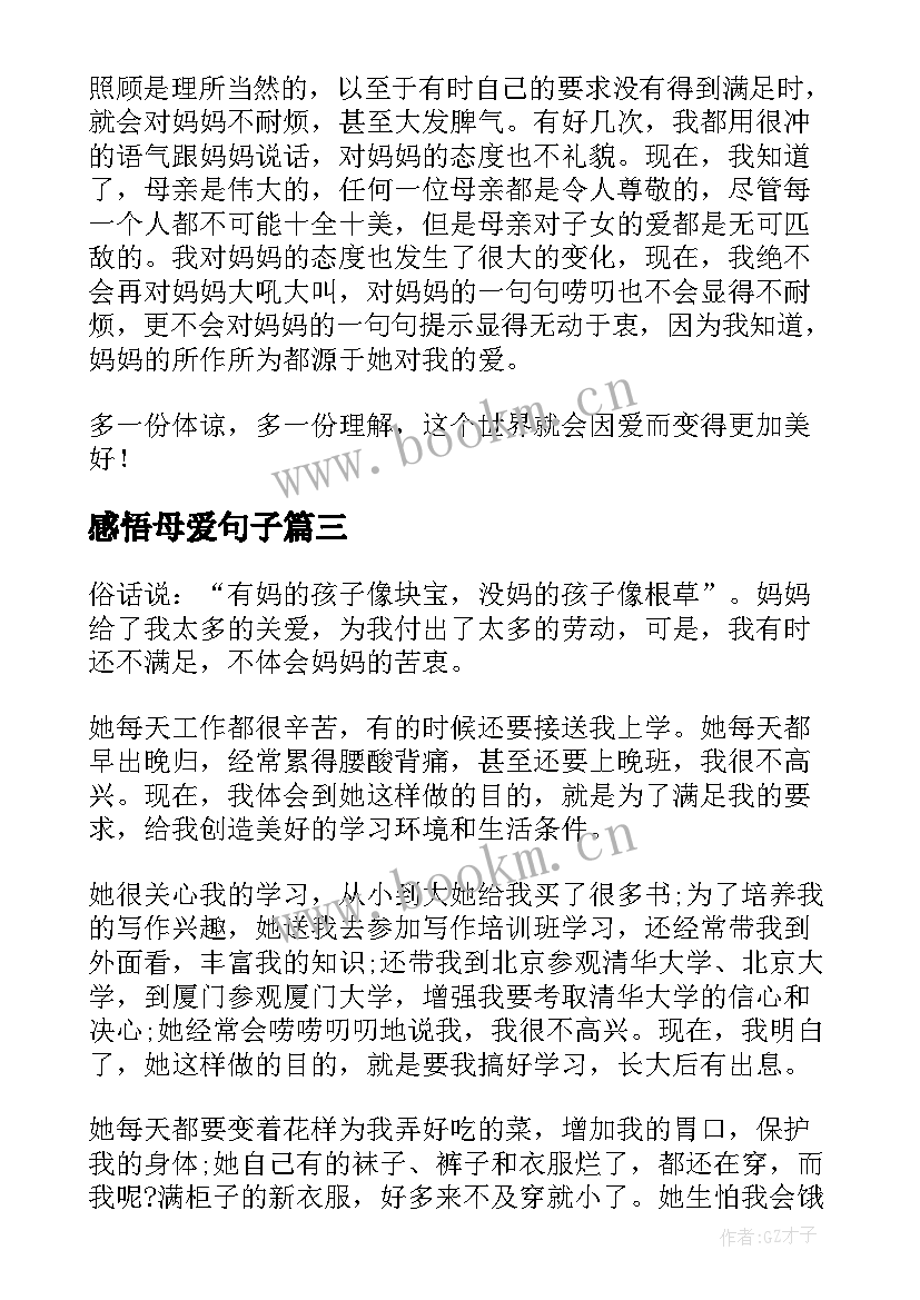 感悟母爱句子(实用5篇)