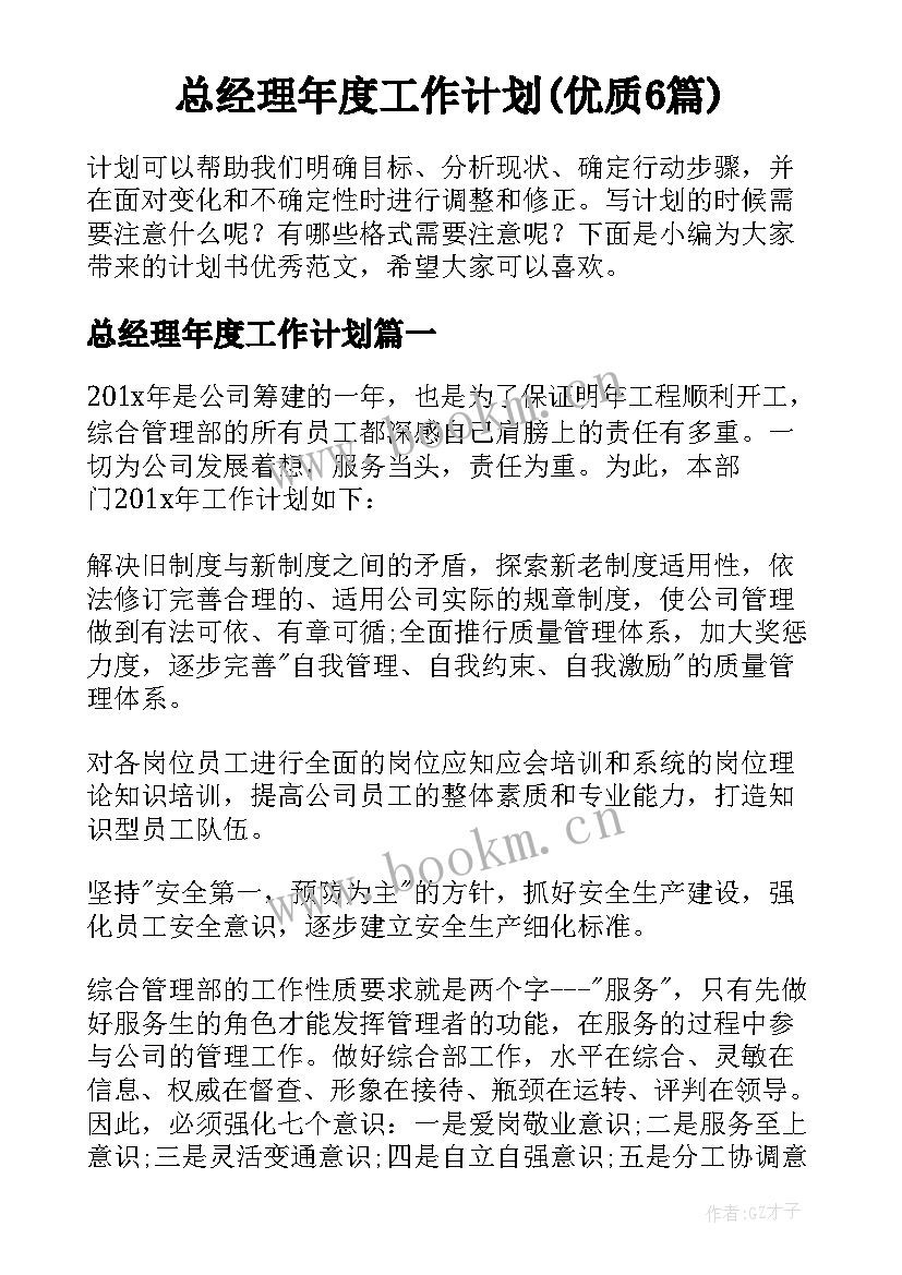 总经理年度工作计划(优质6篇)