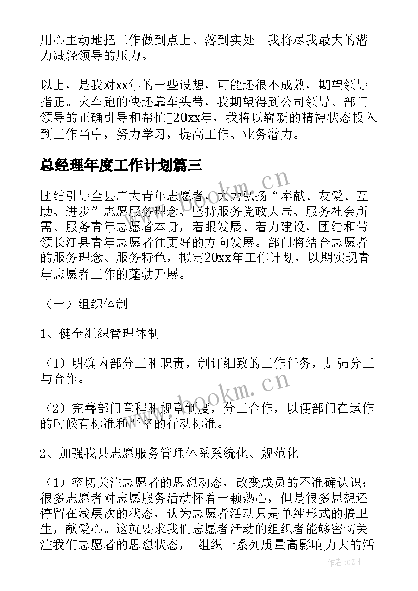 总经理年度工作计划(优质6篇)