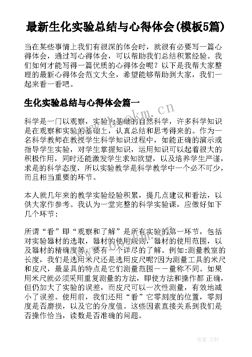 最新生化实验总结与心得体会(模板5篇)