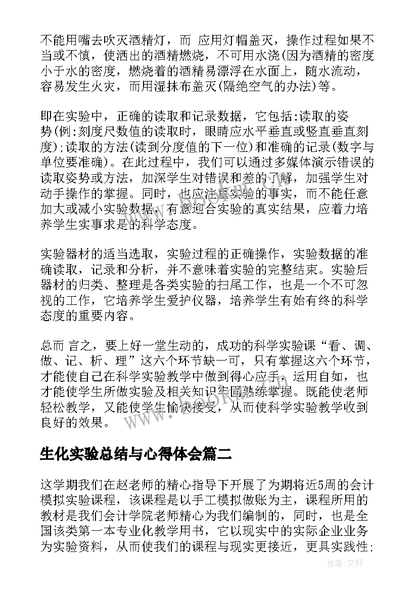 最新生化实验总结与心得体会(模板5篇)