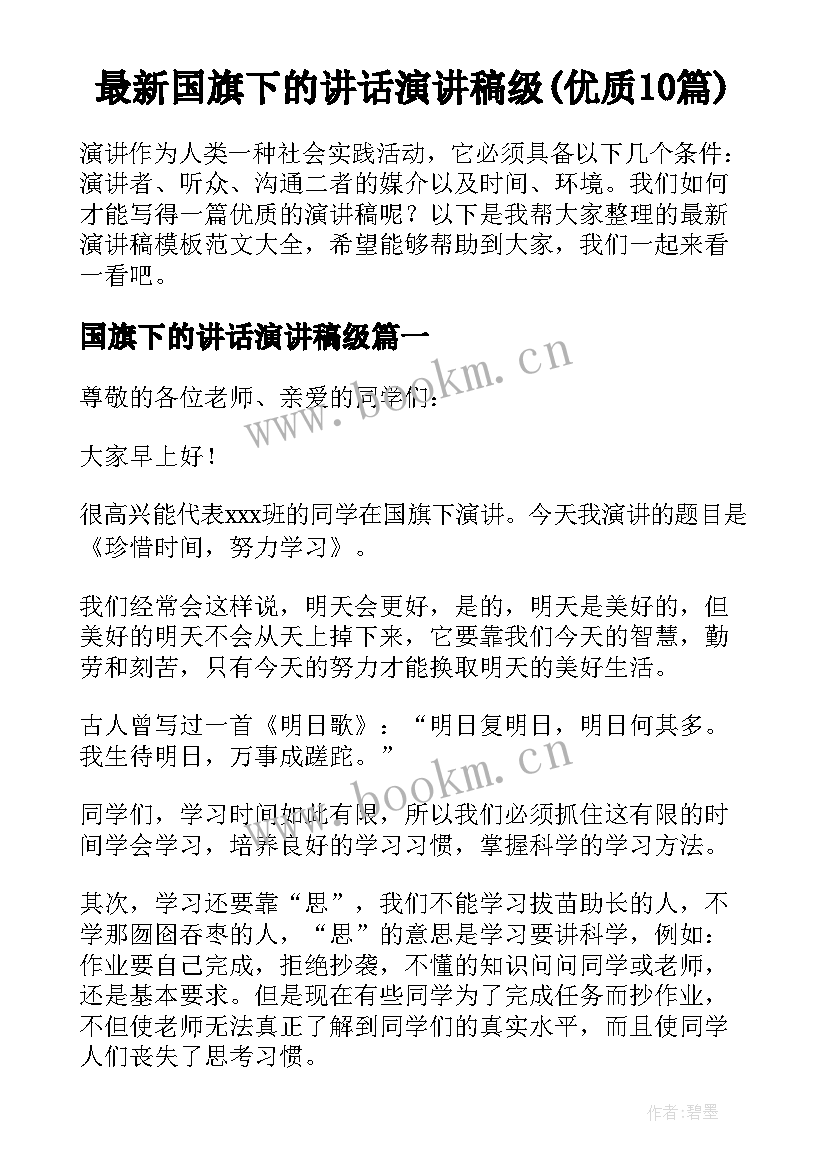 最新国旗下的讲话演讲稿级(优质10篇)