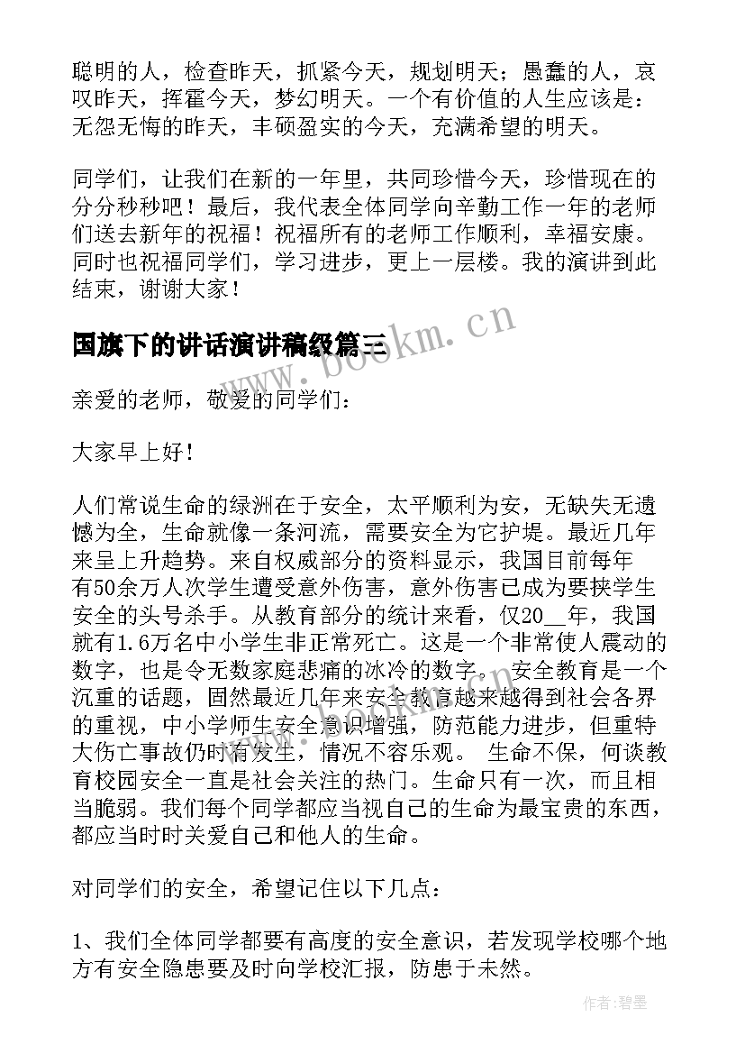 最新国旗下的讲话演讲稿级(优质10篇)