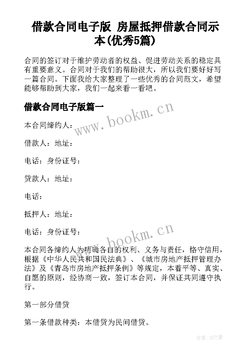 借款合同电子版 房屋抵押借款合同示本(优秀5篇)