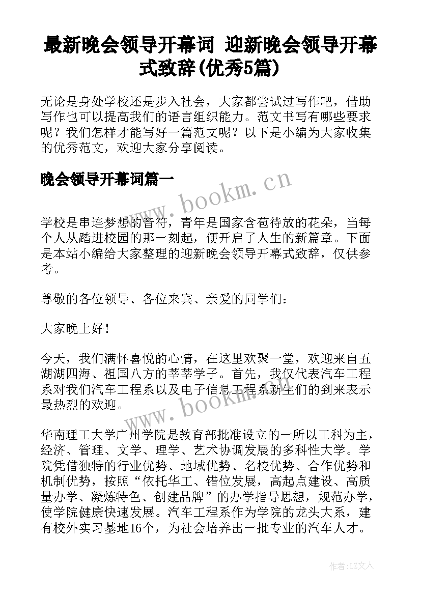 最新晚会领导开幕词 迎新晚会领导开幕式致辞(优秀5篇)