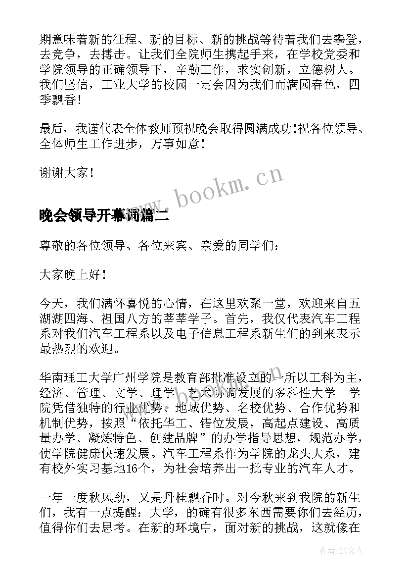 最新晚会领导开幕词 迎新晚会领导开幕式致辞(优秀5篇)