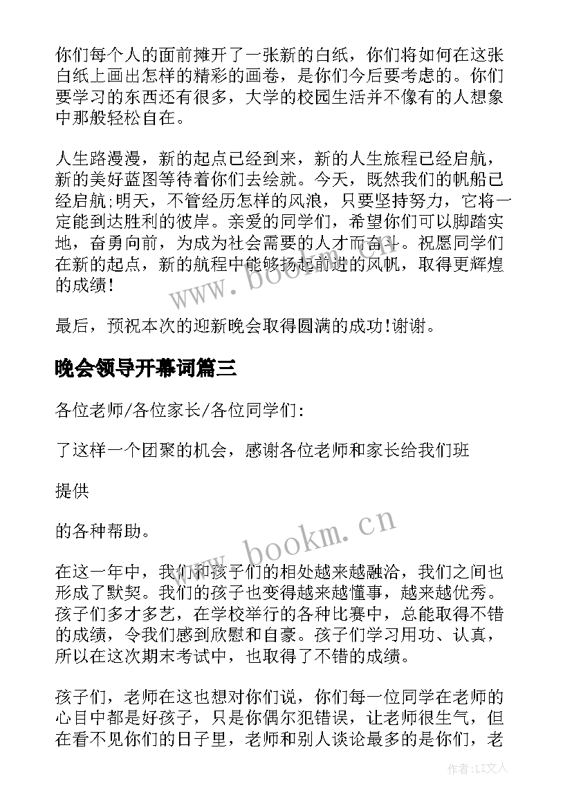 最新晚会领导开幕词 迎新晚会领导开幕式致辞(优秀5篇)