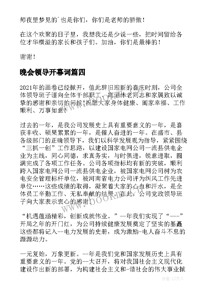 最新晚会领导开幕词 迎新晚会领导开幕式致辞(优秀5篇)