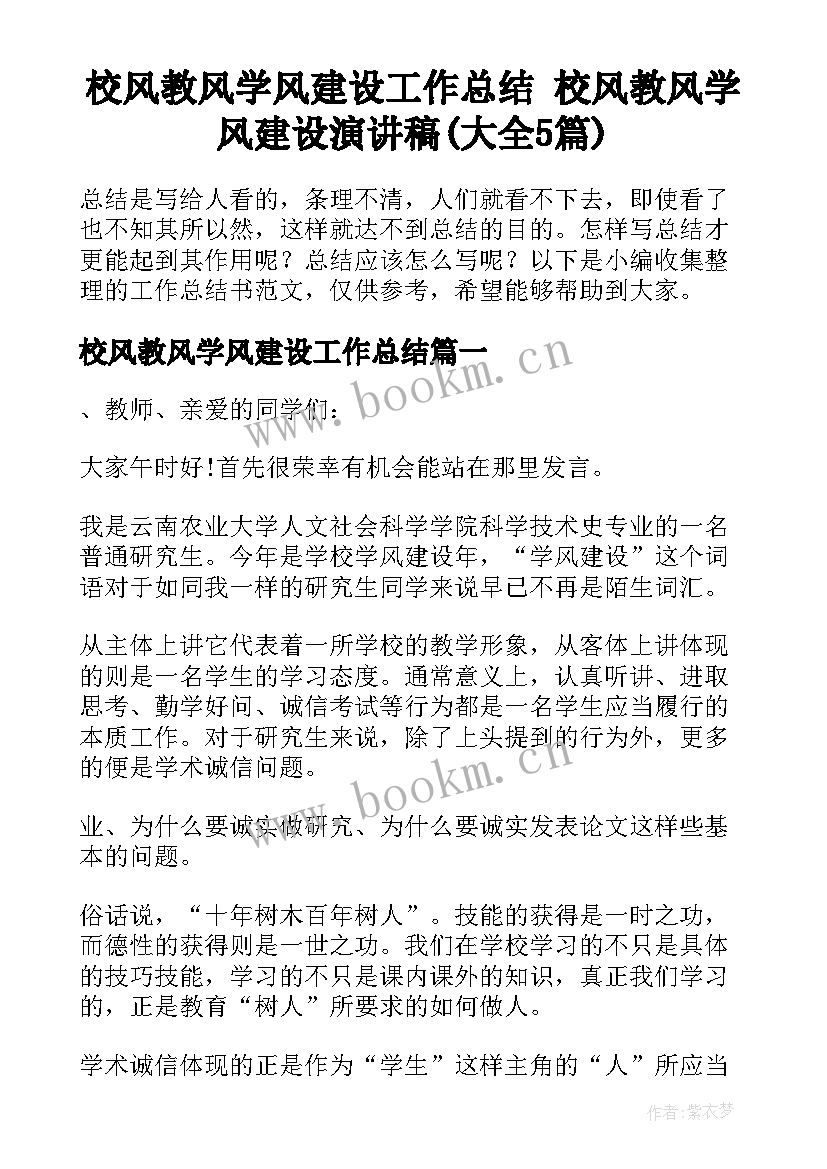 校风教风学风建设工作总结 校风教风学风建设演讲稿(大全5篇)