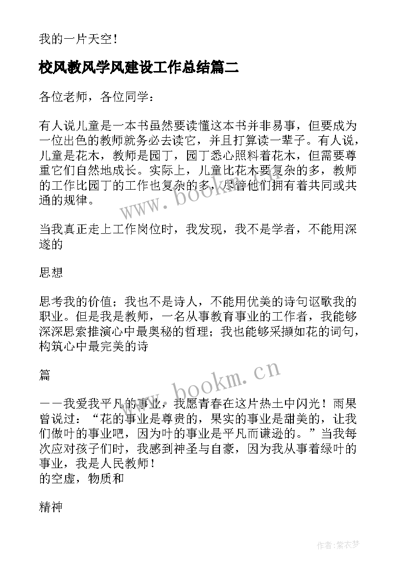 校风教风学风建设工作总结 校风教风学风建设演讲稿(大全5篇)