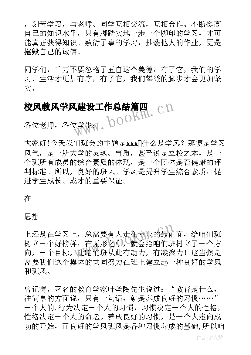 校风教风学风建设工作总结 校风教风学风建设演讲稿(大全5篇)