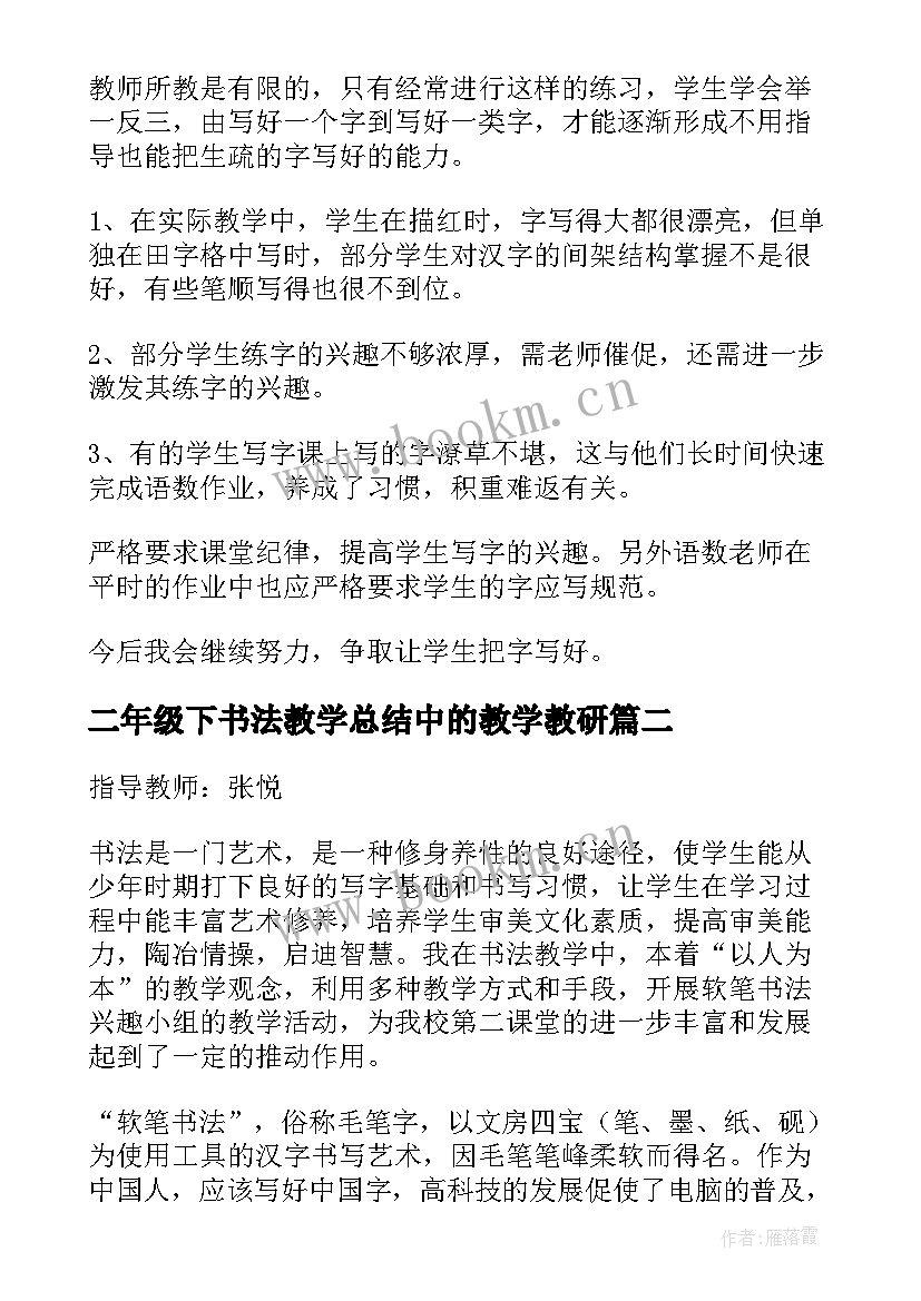 2023年二年级下书法教学总结中的教学教研 二年级册书法教学工作总结(汇总5篇)