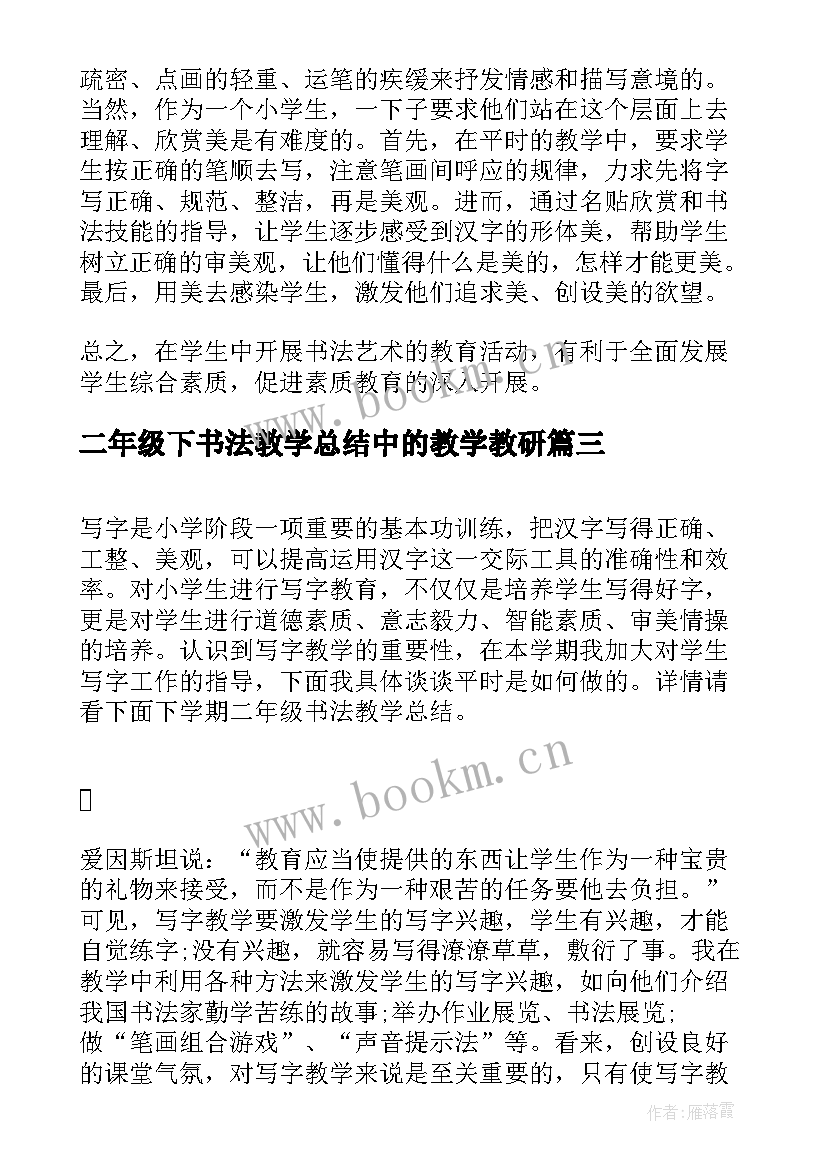 2023年二年级下书法教学总结中的教学教研 二年级册书法教学工作总结(汇总5篇)