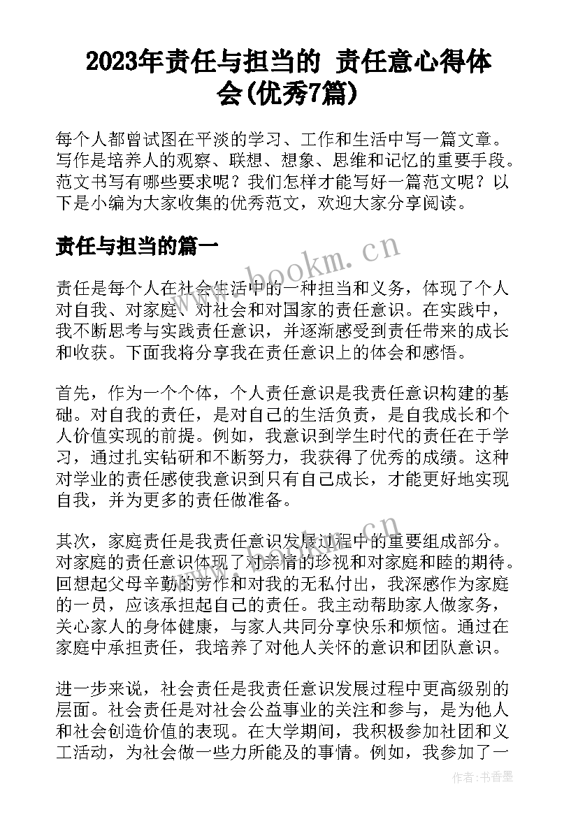 2023年责任与担当的 责任意心得体会(优秀7篇)