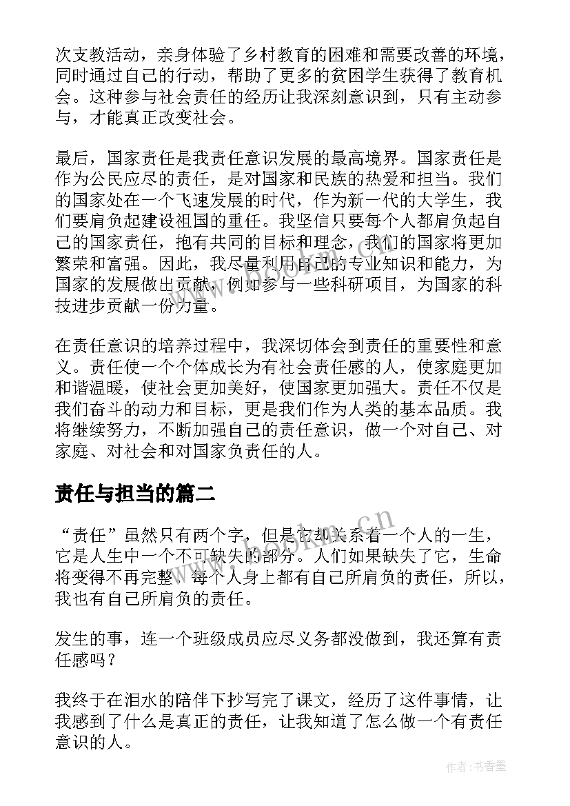 2023年责任与担当的 责任意心得体会(优秀7篇)