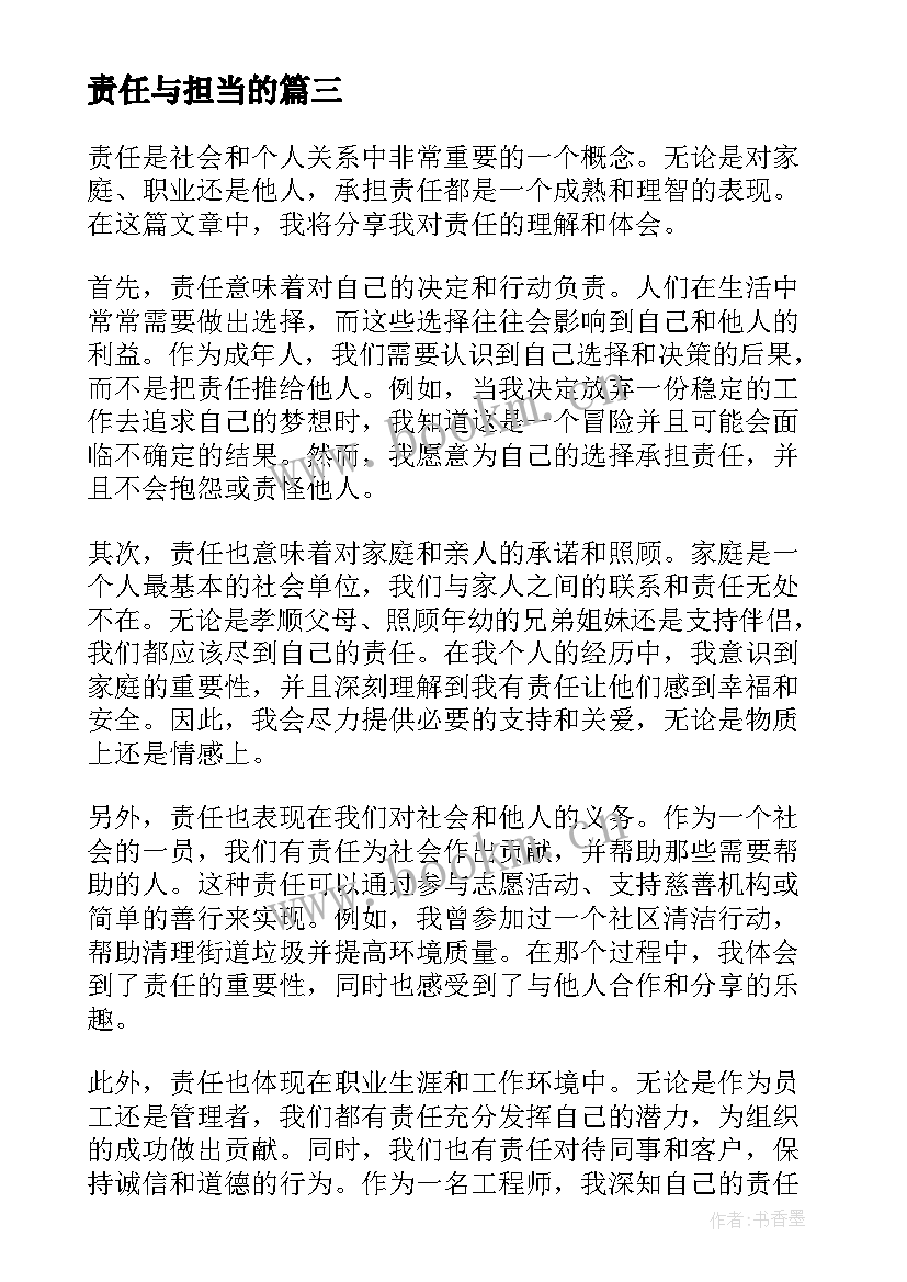 2023年责任与担当的 责任意心得体会(优秀7篇)