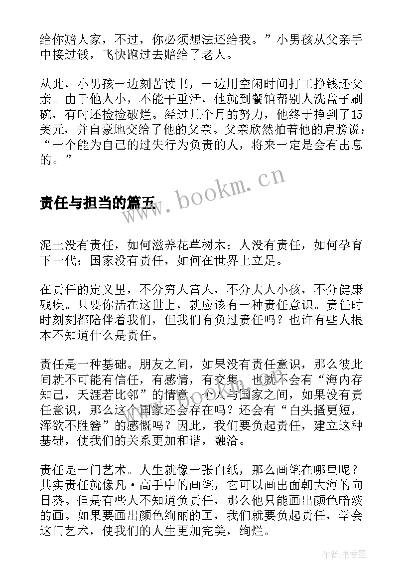 2023年责任与担当的 责任意心得体会(优秀7篇)