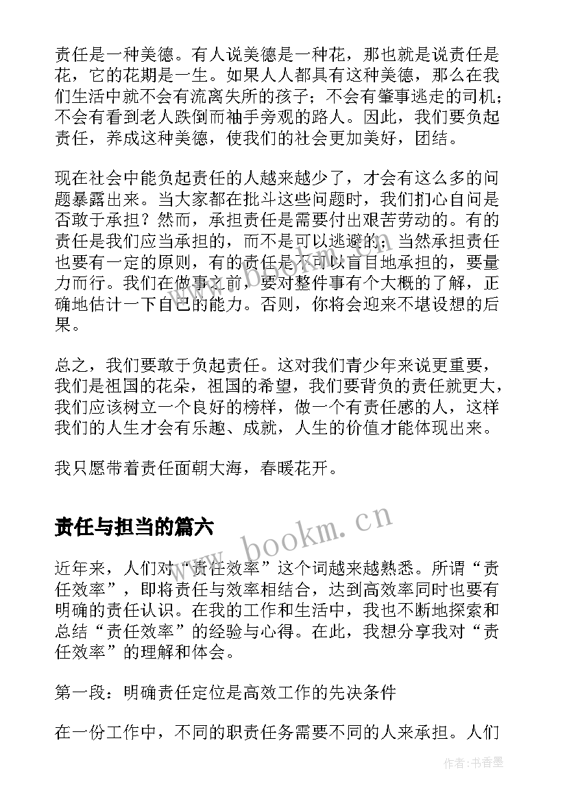 2023年责任与担当的 责任意心得体会(优秀7篇)