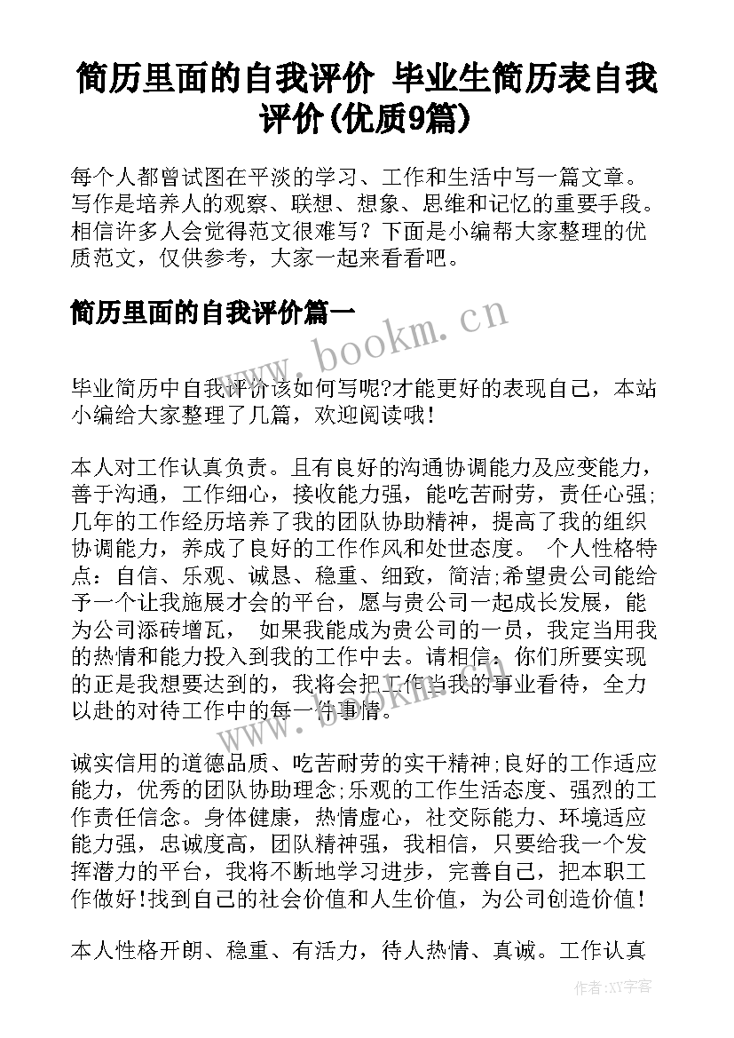 简历里面的自我评价 毕业生简历表自我评价(优质9篇)