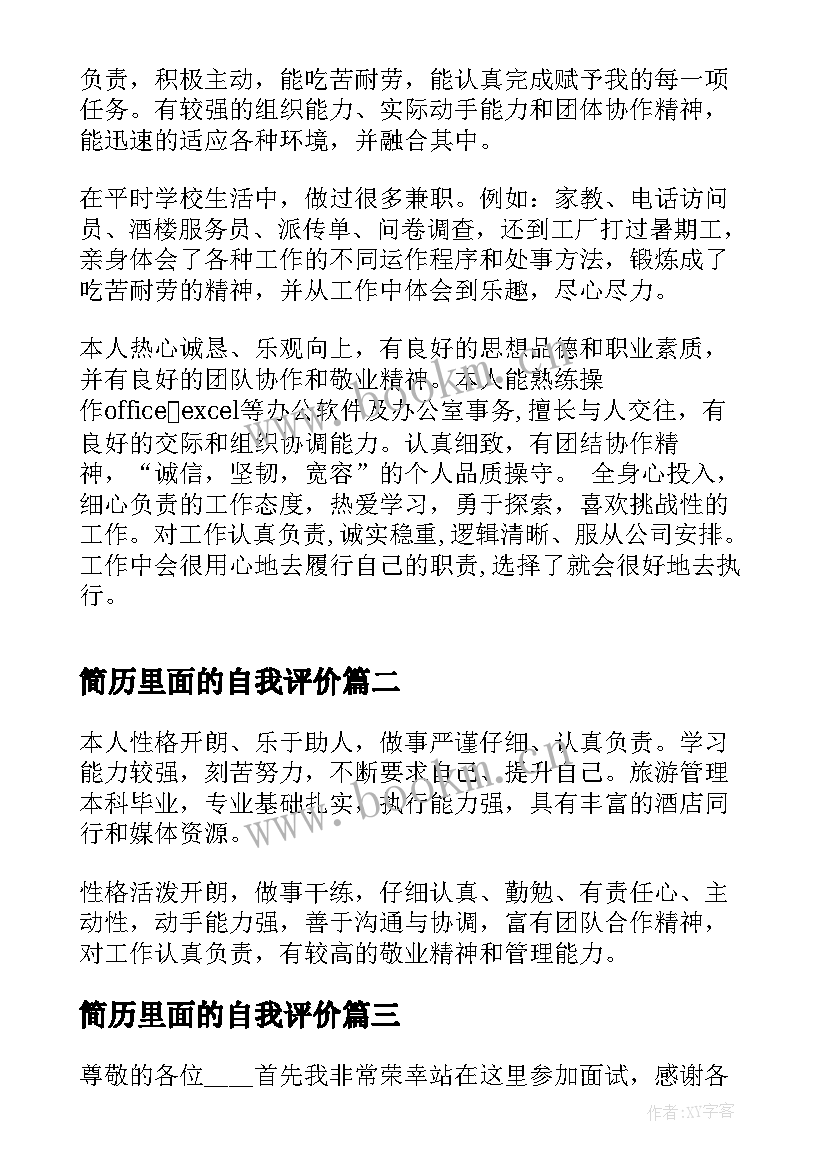 简历里面的自我评价 毕业生简历表自我评价(优质9篇)