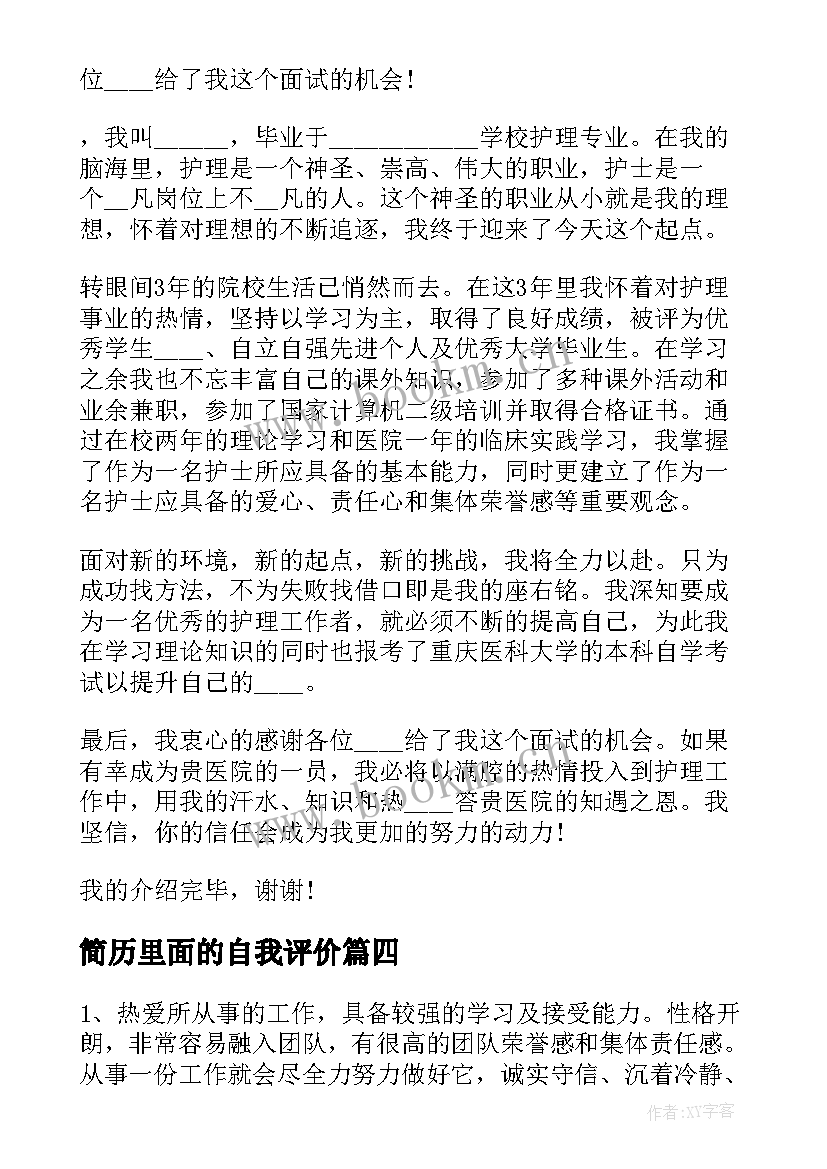 简历里面的自我评价 毕业生简历表自我评价(优质9篇)