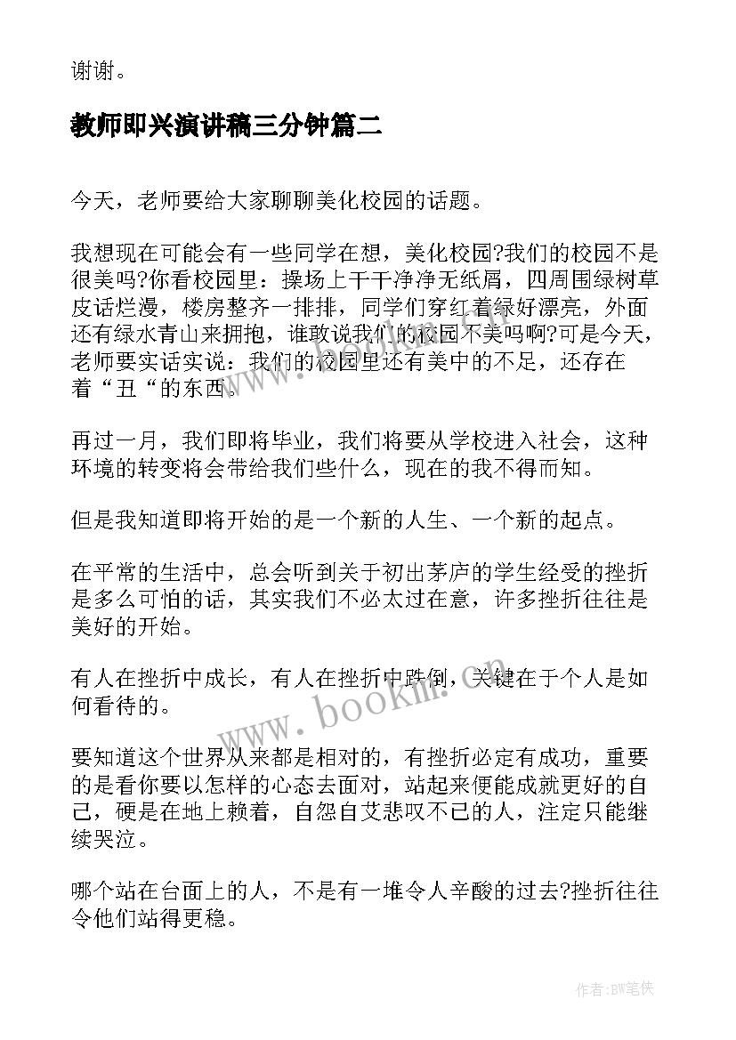 教师即兴演讲稿三分钟(通用10篇)