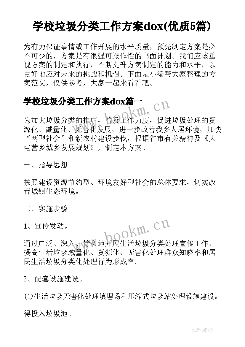 学校垃圾分类工作方案dox(优质5篇)