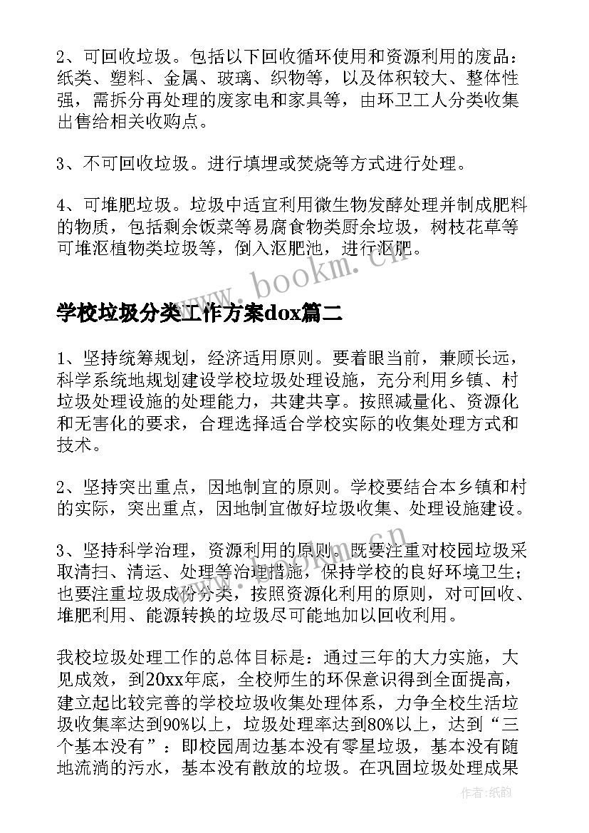 学校垃圾分类工作方案dox(优质5篇)