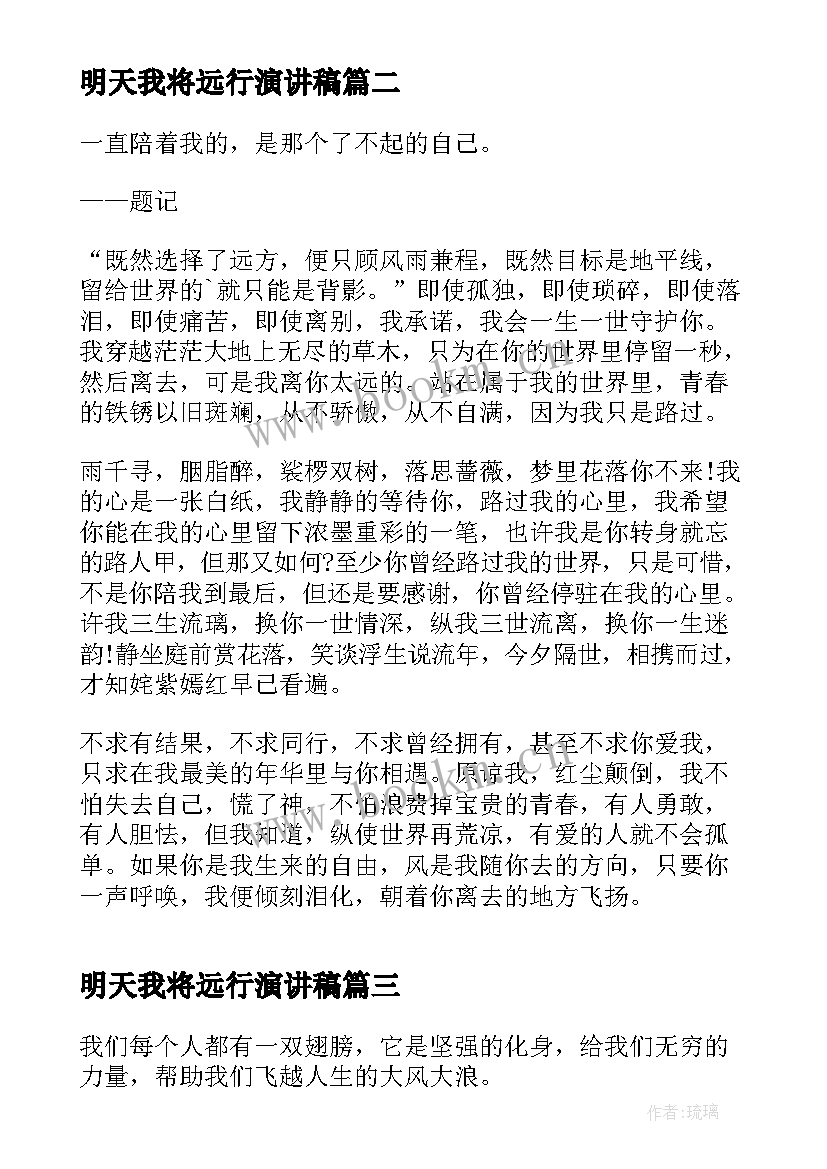 明天我将远行演讲稿(优秀5篇)