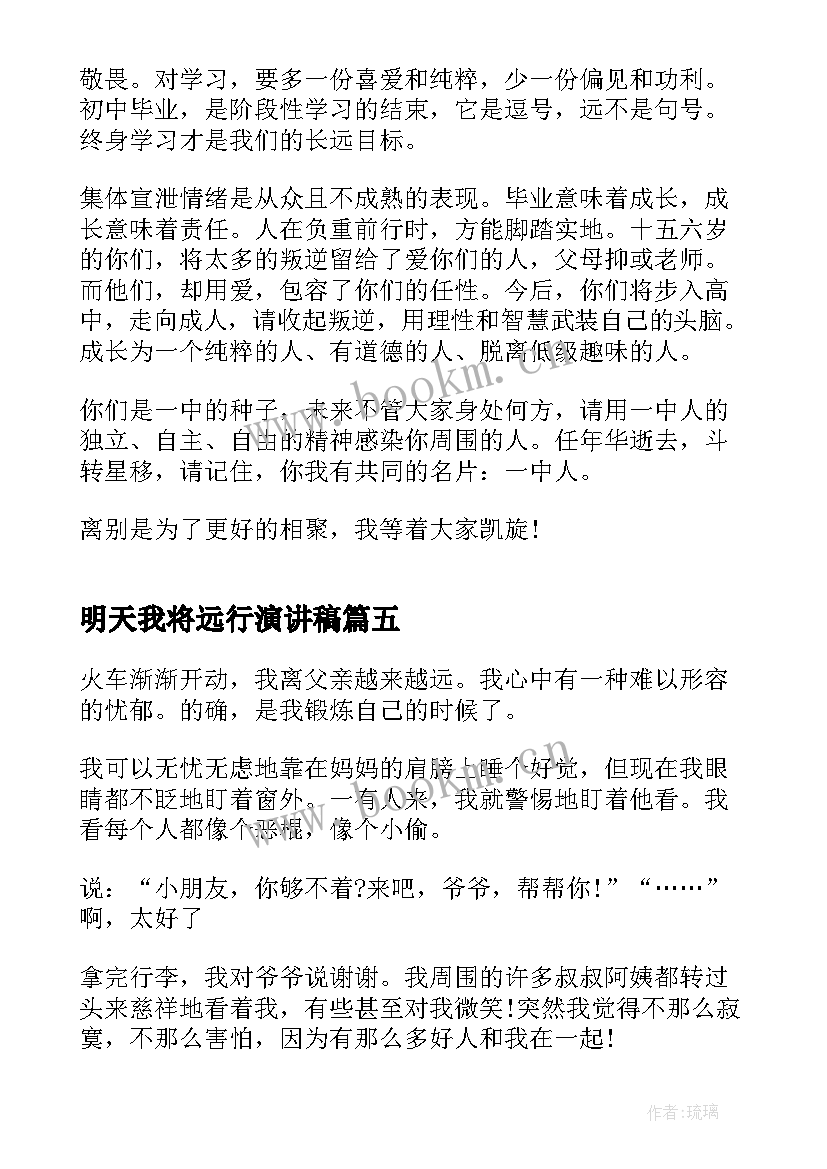 明天我将远行演讲稿(优秀5篇)