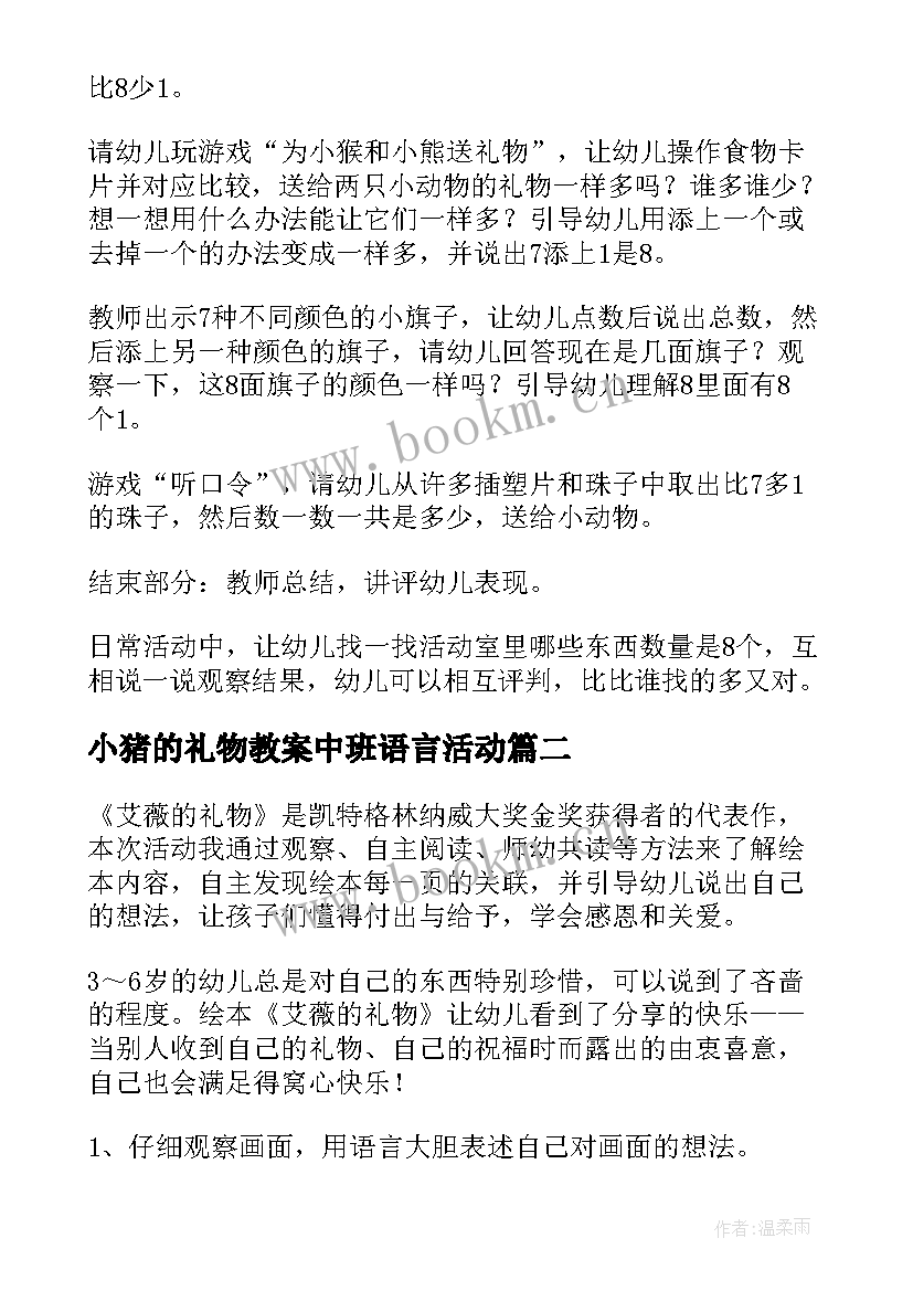 2023年小猪的礼物教案中班语言活动(优秀6篇)