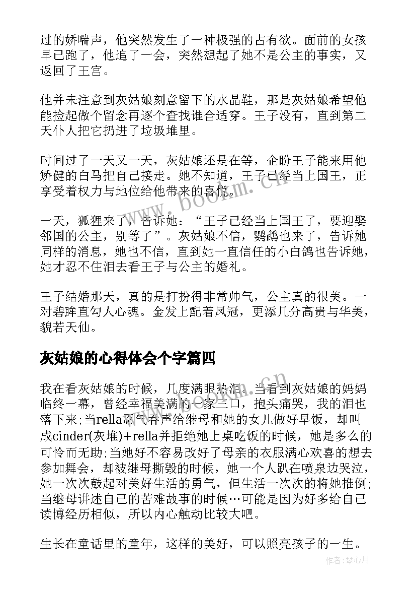 灰姑娘的心得体会个字(精选10篇)