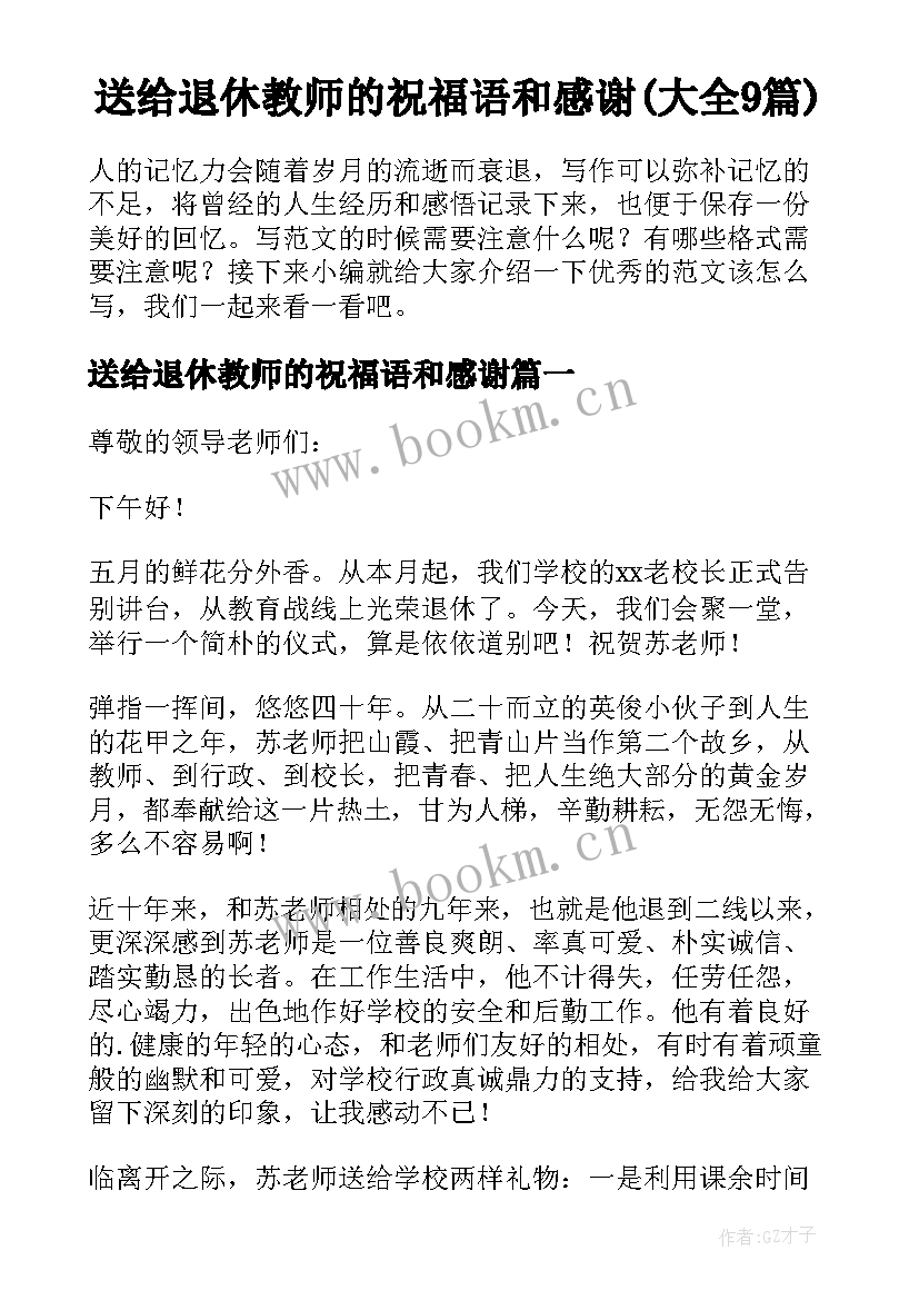 送给退休教师的祝福语和感谢(大全9篇)