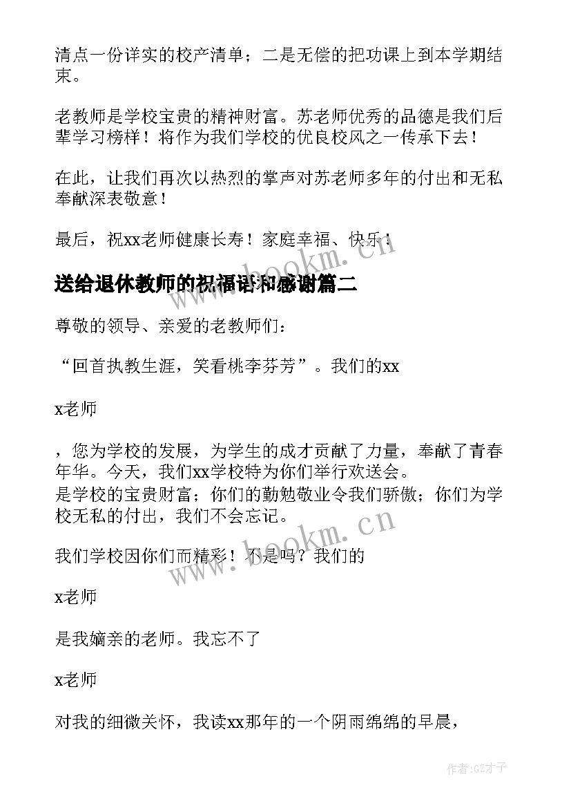 送给退休教师的祝福语和感谢(大全9篇)