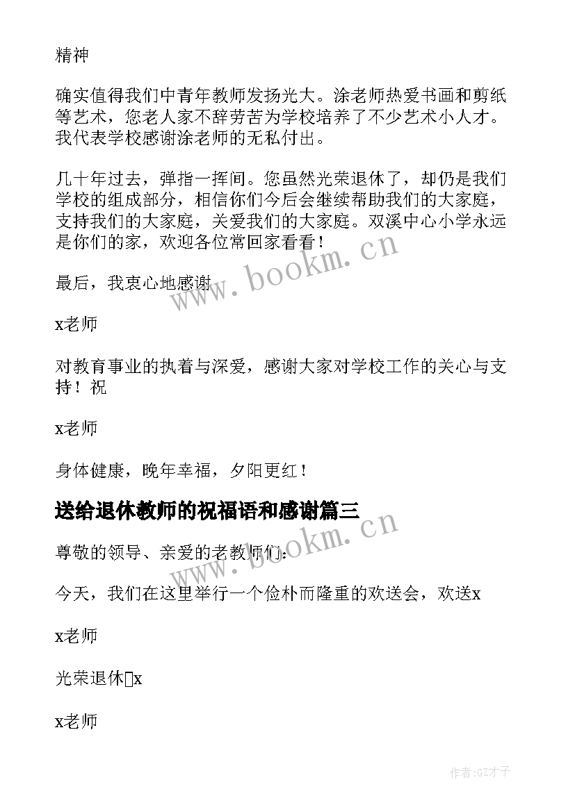 送给退休教师的祝福语和感谢(大全9篇)