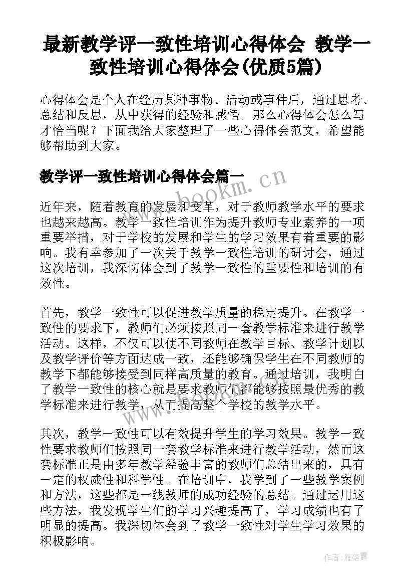 最新教学评一致性培训心得体会 教学一致性培训心得体会(优质5篇)