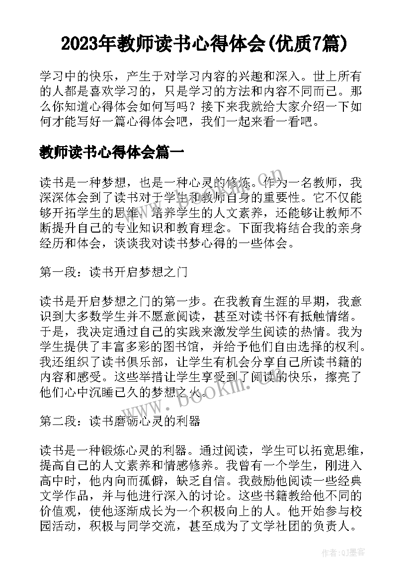 2023年教师读书心得体会(优质7篇)