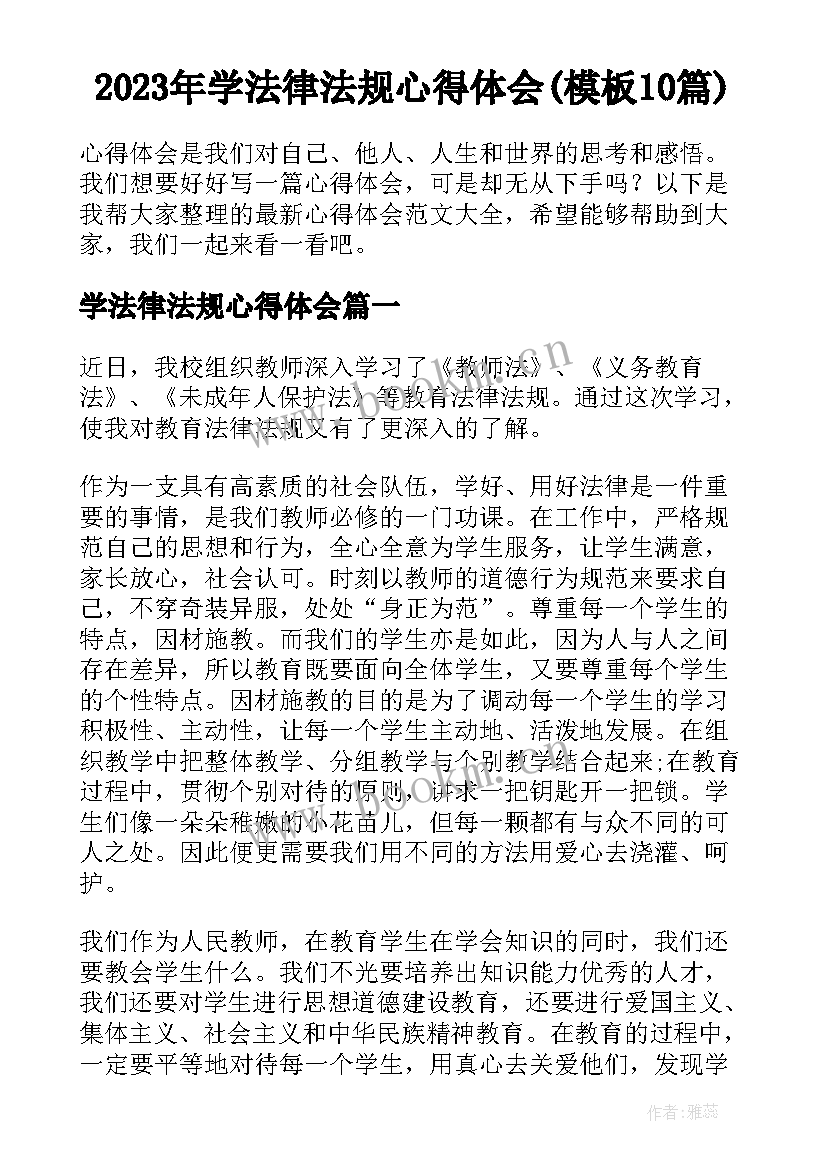 2023年学法律法规心得体会(模板10篇)