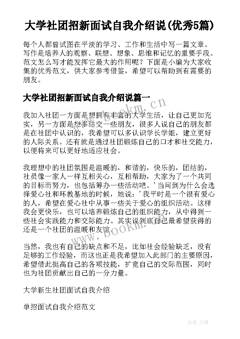 大学社团招新面试自我介绍说(优秀5篇)