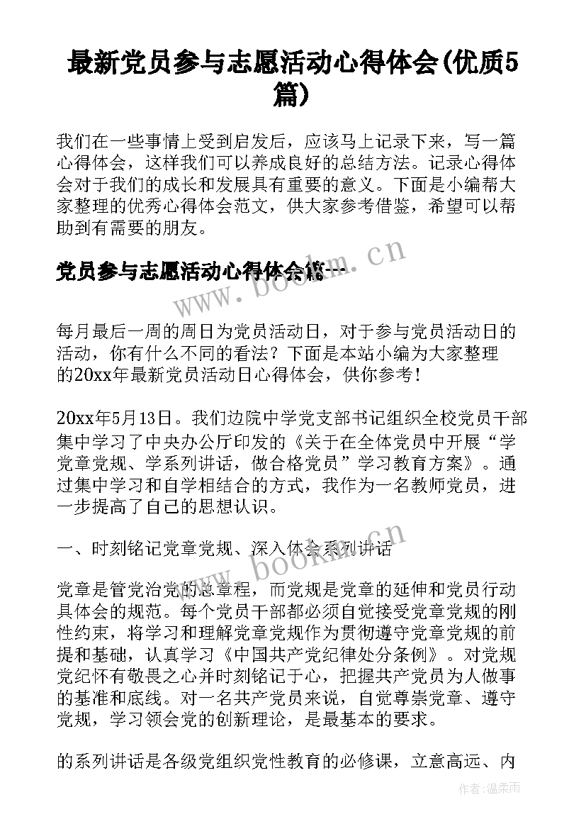 最新党员参与志愿活动心得体会(优质5篇)