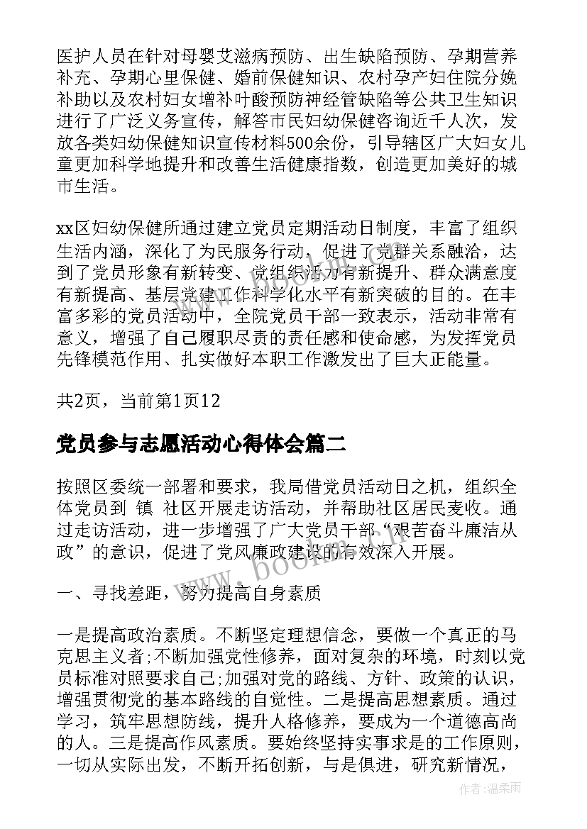 最新党员参与志愿活动心得体会(优质5篇)