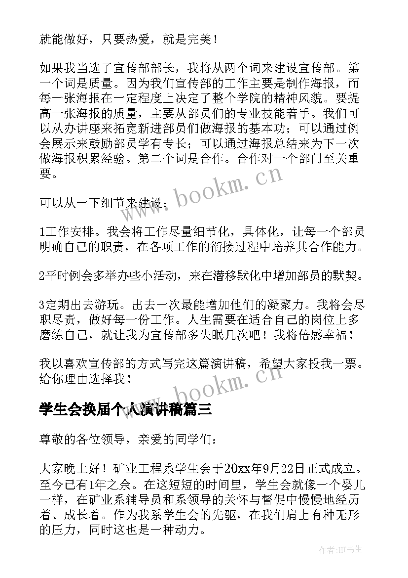 最新学生会换届个人演讲稿(精选5篇)