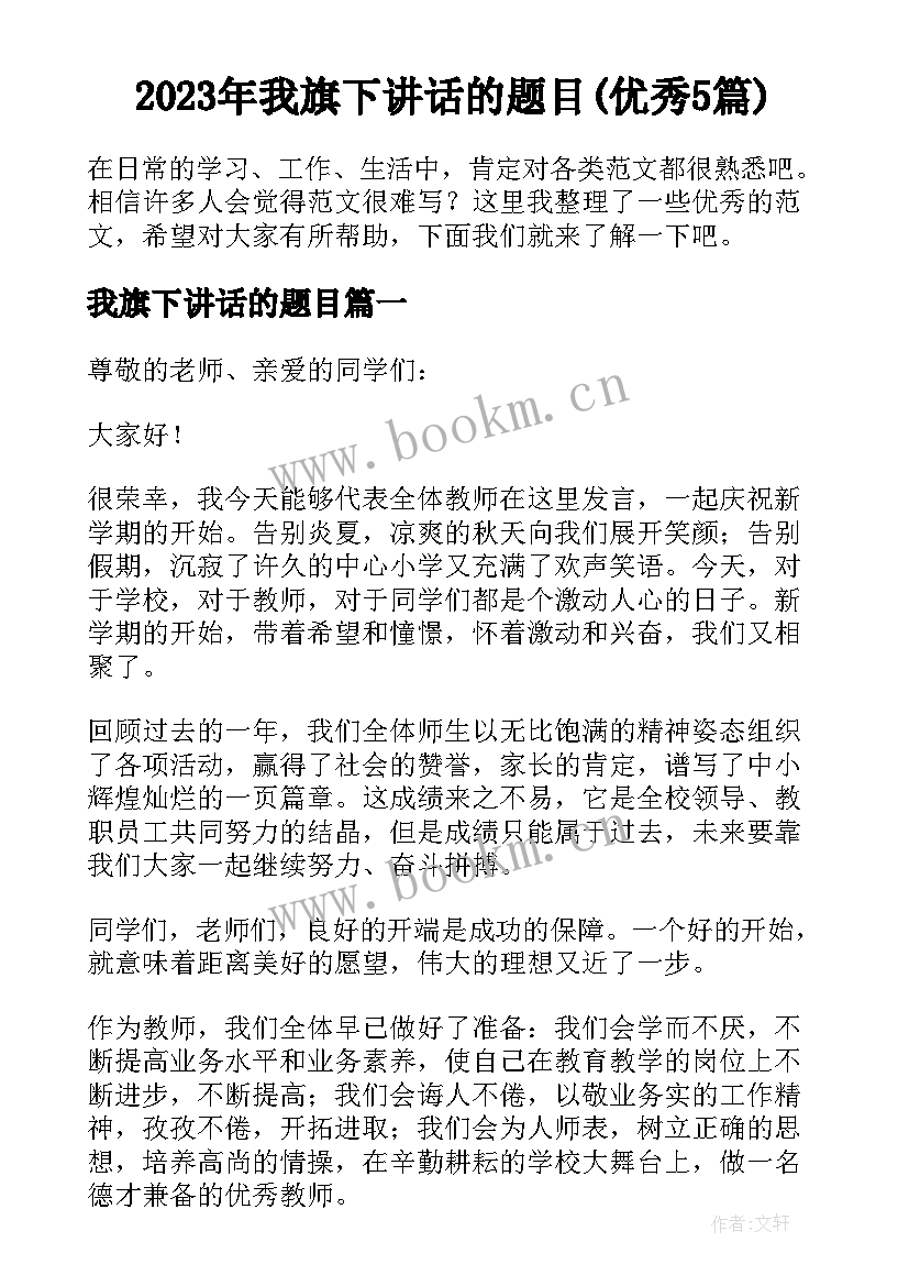 2023年我旗下讲话的题目(优秀5篇)