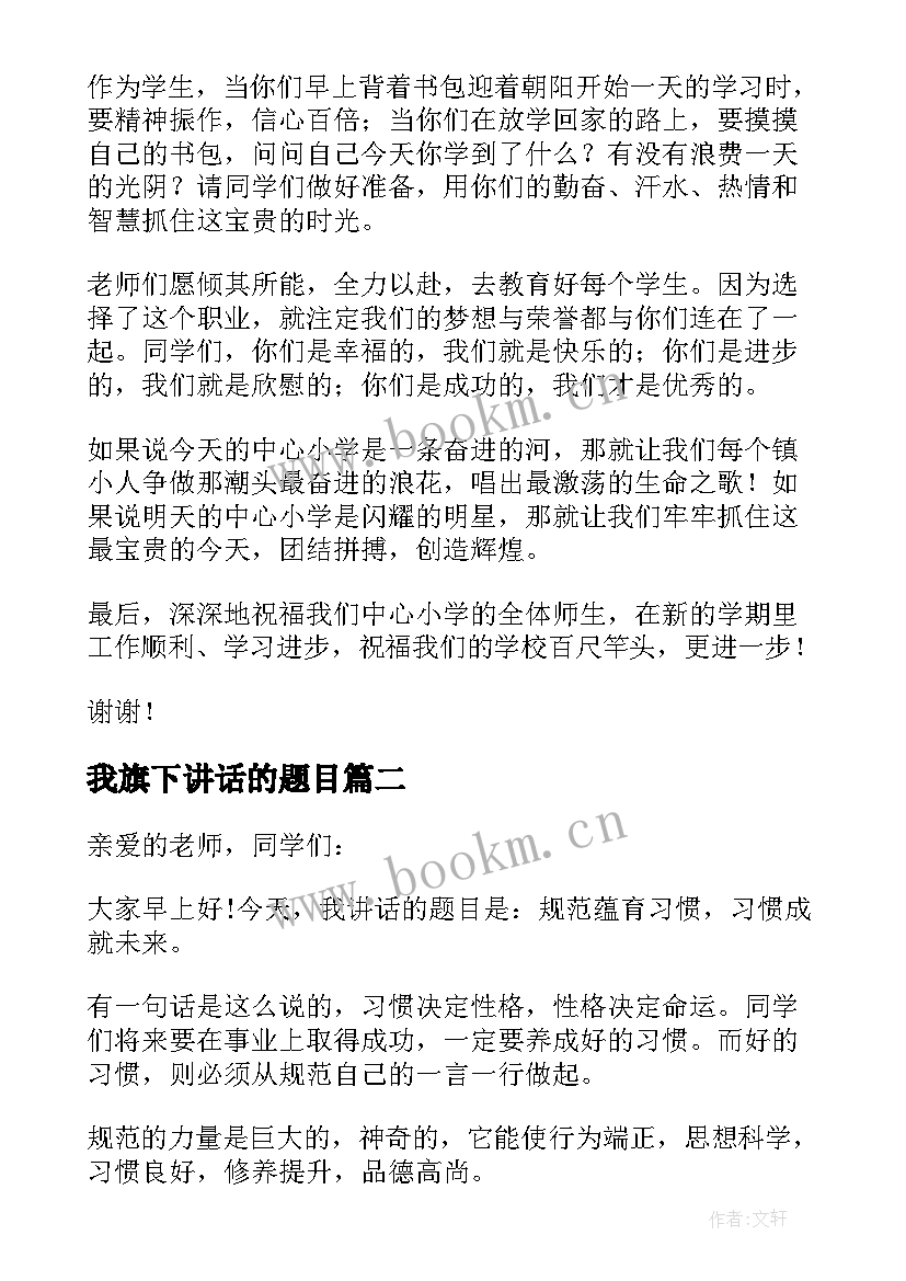 2023年我旗下讲话的题目(优秀5篇)