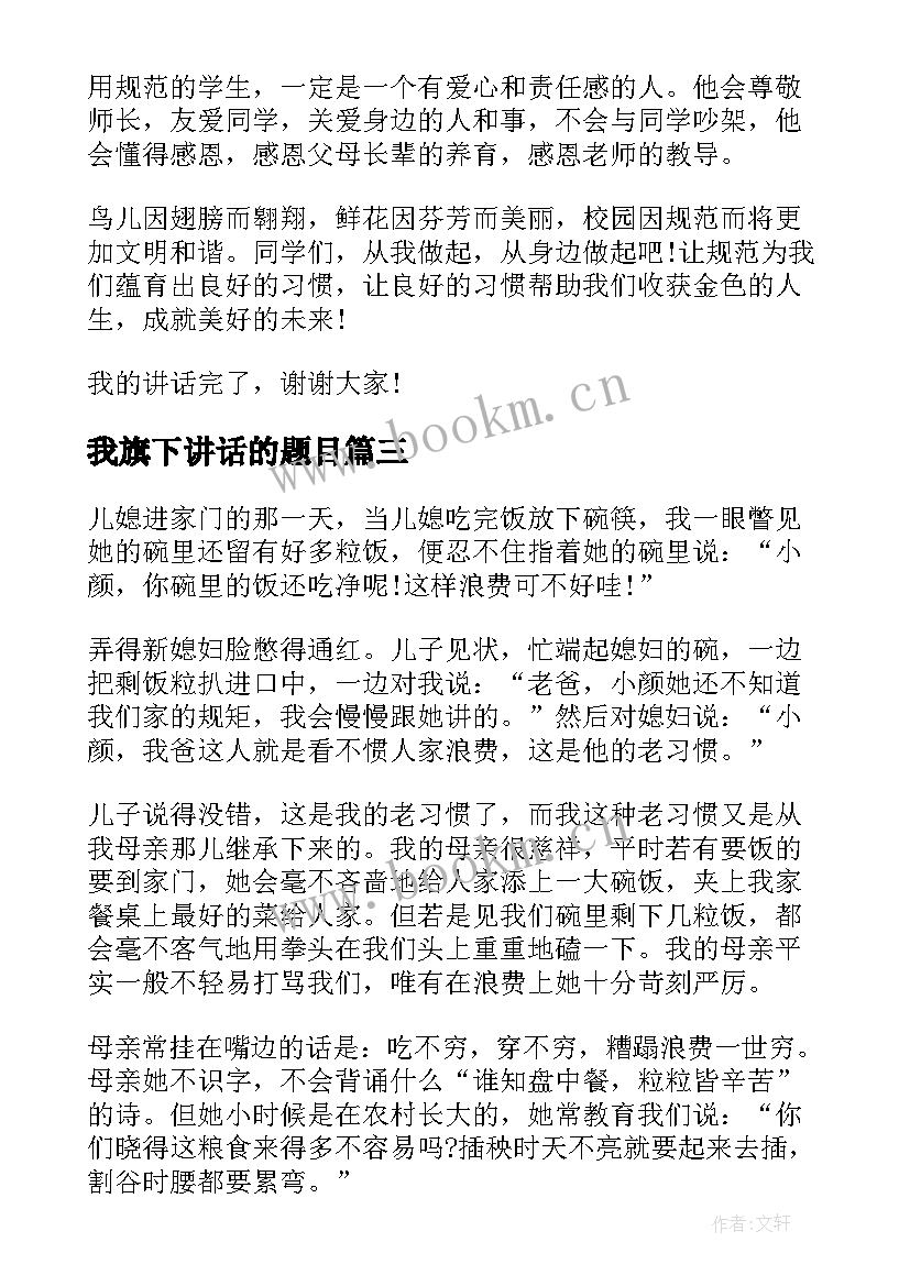 2023年我旗下讲话的题目(优秀5篇)