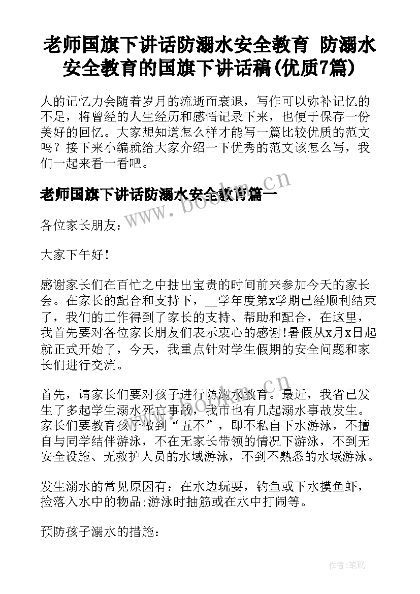 老师国旗下讲话防溺水安全教育 防溺水安全教育的国旗下讲话稿(优质7篇)